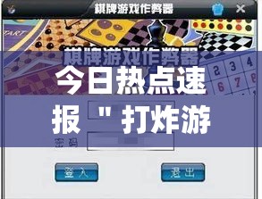今日热点速报 "打炸游戏有没有挂(透视挂真的假的) 今日热点速报 "打炸游戏有没有挂(透视挂真的假的)