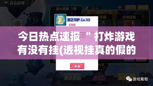 今日热点速报 "打炸游戏有没有挂(透视挂真的假的) 今日热点速报 "打炸游戏有没有挂(透视挂真的假的)