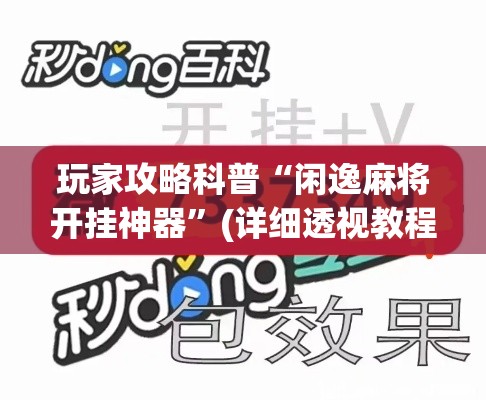 玩家攻略科普“闲逸麻将开挂神器”(详细透视教程)