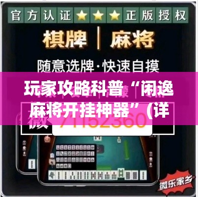 玩家攻略科普“闲逸麻将开挂神器”(详细透视教程)