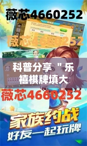 科普分享 ＂乐禧棋牌填大坑小程序开挂下载”揭秘透视辅助万能挂用法