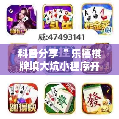 科普分享 ＂乐禧棋牌填大坑小程序开挂下载”揭秘透视辅助万能挂用法