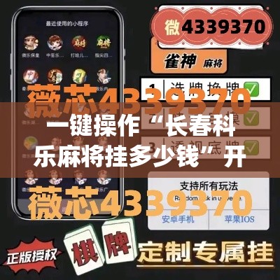 一键操作“长春科乐麻将挂多少钱”开挂(透视)辅助教程