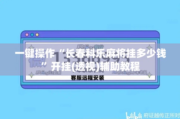 一键操作“长春科乐麻将挂多少钱”开挂(透视)辅助教程