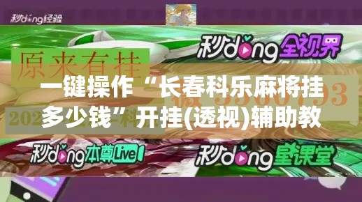 一键操作“长春科乐麻将挂多少钱”开挂(透视)辅助教程