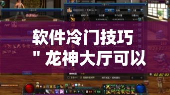 软件冷门技巧 ＂龙神大厅可以开挂是真的吗!详细开挂教程