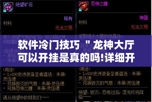 软件冷门技巧 "龙神大厅可以开挂是真的吗!详细开挂教程 软件冷门技巧 "龙神大厅可以开挂是真的吗!详细开挂教程