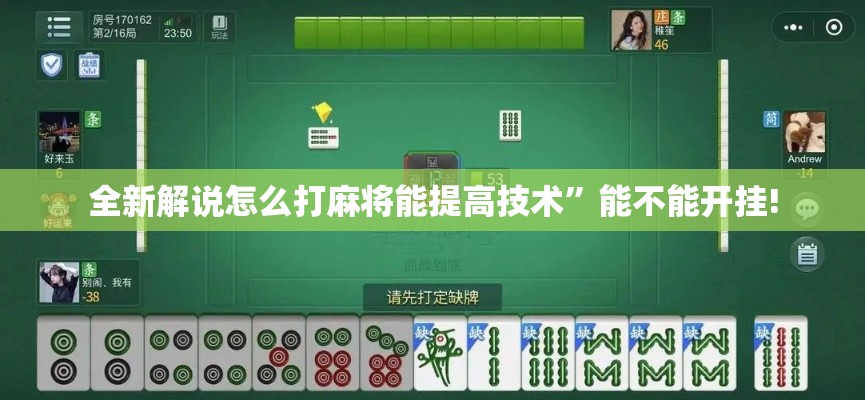 全新解说怎么打麻将能提高技术	”能不能开挂!