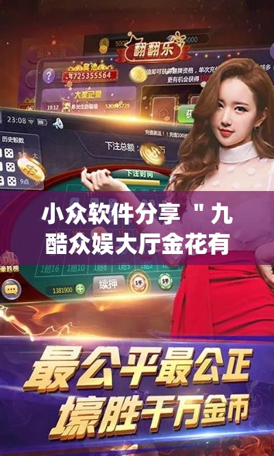 小众软件分享 ＂九酷众娱大厅金花有挂吗(真的有挂)
