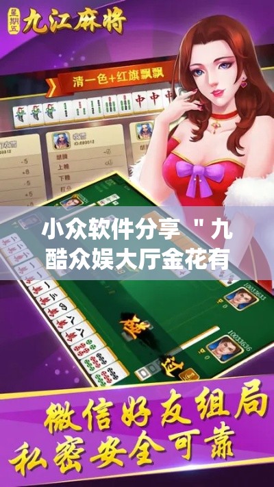 小众软件分享 ＂九酷众娱大厅金花有挂吗(真的有挂)
