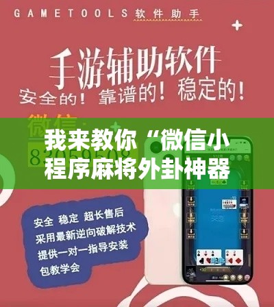 我来教你“微信小程序麻将外卦神器下载	”开挂辅助脚本+详细开挂安装教程