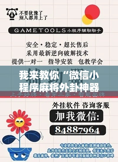 我来教你“微信小程序麻将外卦神器下载”开挂辅助脚本+详细开挂安装教程