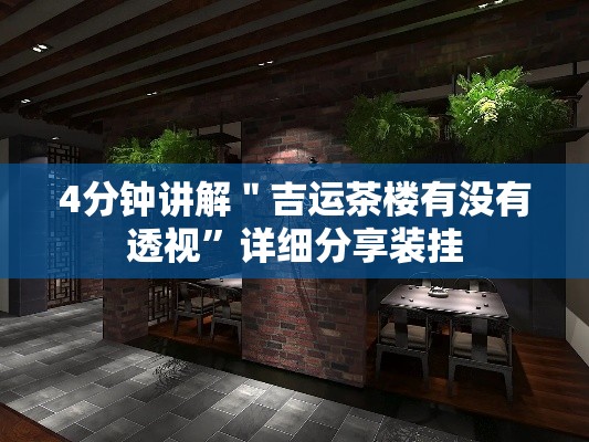 4分钟讲解＂吉运茶楼有没有透视”详细分享装挂