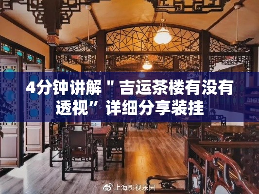 4分钟讲解＂吉运茶楼有没有透视”详细分享装挂