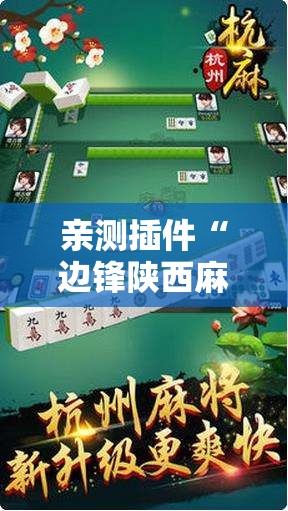 亲测插件“边锋陕西麻将究竟可以开挂吗”开挂安装教程