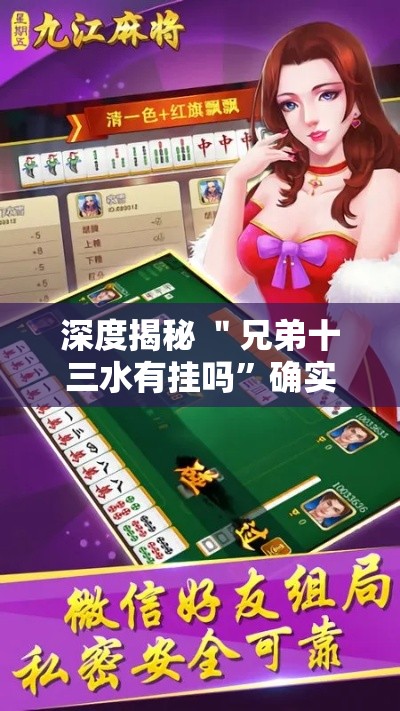 深度揭秘 ＂兄弟十三水有挂吗”确实果然有挂