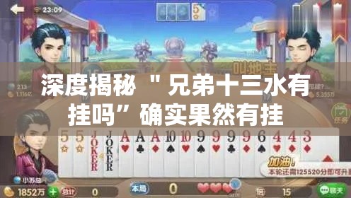 深度揭秘 ＂兄弟十三水有挂吗	”确实果然有挂