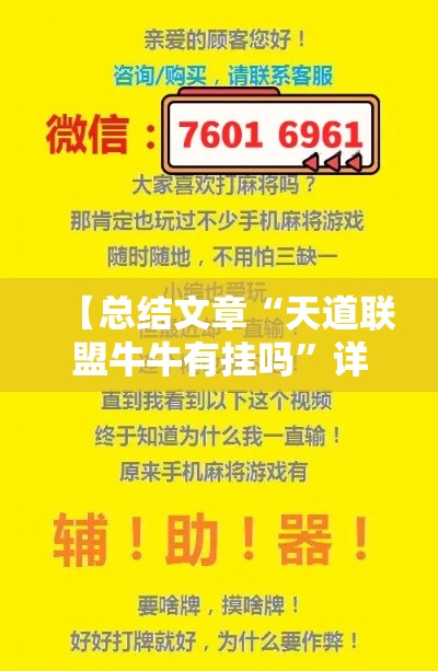 【总结文章“天道联盟牛牛有挂吗	”详细辅助教程分享