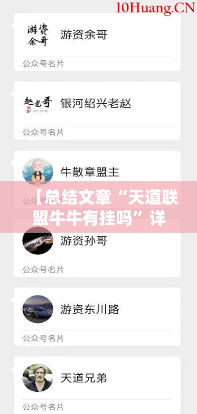 【总结文章“天道联盟牛牛有挂吗”详细辅助教程分享