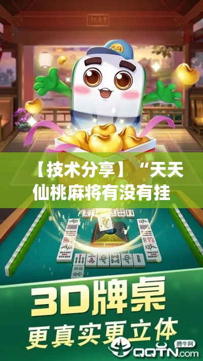 【技术分享】“天天仙桃麻将有没有挂”(果然有透视挂)