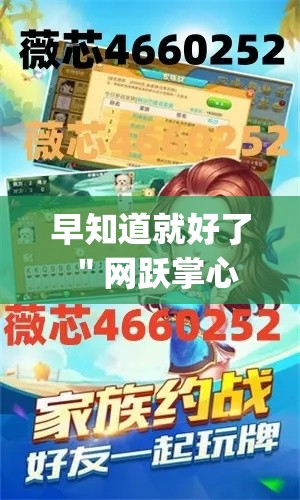 早知道就好了 ＂网跃掌心麻将开挂”(助赢详细开挂教程)