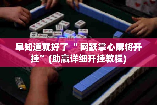 早知道就好了 ＂网跃掌心麻将开挂”(助赢详细开挂教程)