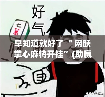 早知道就好了 ＂网跃掌心麻将开挂”(助赢详细开挂教程)