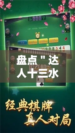 盘点＂达人十三水怎么开挂”-详细教程