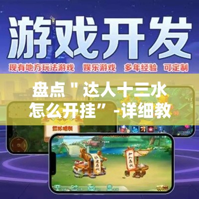 盘点＂达人十三水怎么开挂	”-详细教程