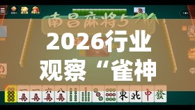 2026行业观察“雀神麻将小程序开挂器”其实确实有挂