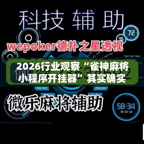 2026行业观察“雀神麻将小程序开挂器	”其实确实有挂