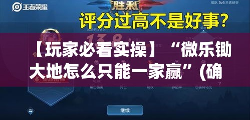 【玩家必看实操】“微乐锄大地怎么只能一家赢”(确实有挂)