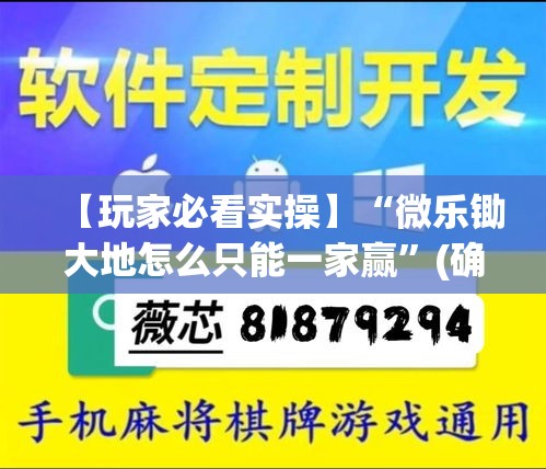 【玩家必看实操】“微乐锄大地怎么只能一家赢	”(确实有挂)