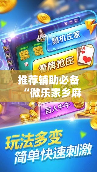 推荐辅助必备“微乐家乡麻将亲友房有免费挂吗”掌握辅助功能必胜规则