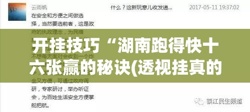 开挂技巧“湖南跑得快十六张赢的秘诀(透视挂真的假的)