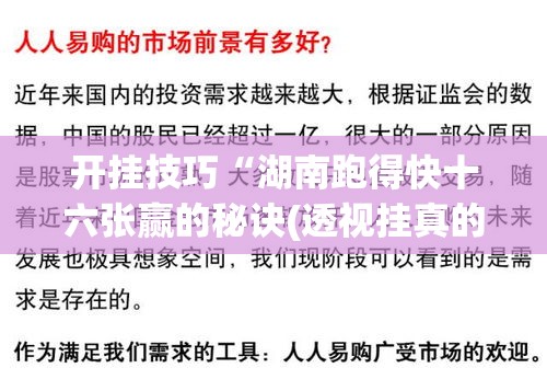 开挂技巧“湖南跑得快十六张赢的秘诀(透视挂真的假的)