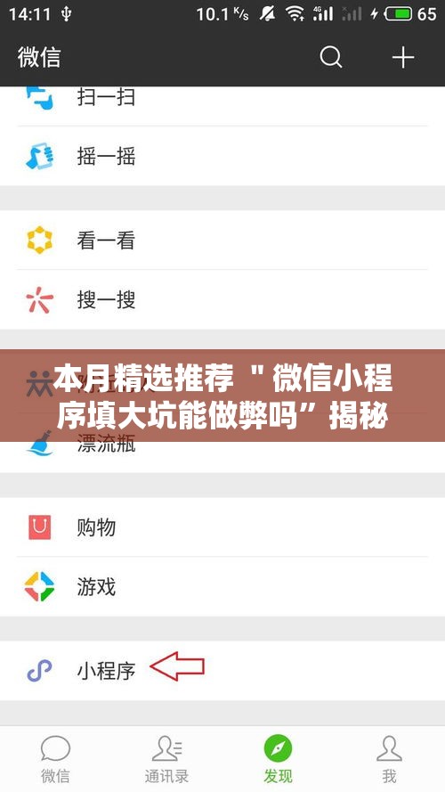 本月精选推荐 ＂微信小程序填大坑能做弊吗	”揭秘透视辅助万能挂