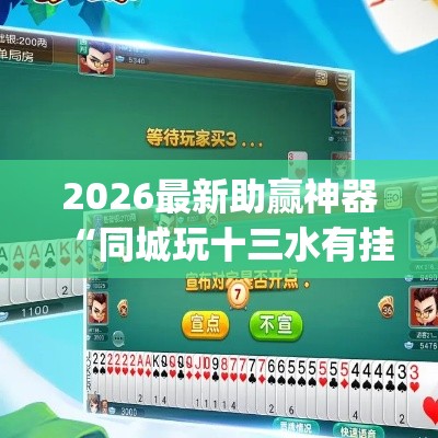 2026最新助赢神器“同城玩十三水有挂吗”(原来确实是有插件)