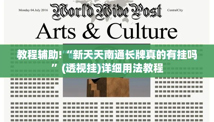 教程辅助!“新天天南通长牌真的有挂吗”(透视挂)详细用法教程