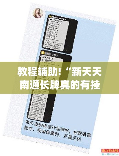 教程辅助!“新天天南通长牌真的有挂吗	”(透视挂)详细用法教程