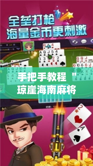 手把手教程 ＂琼崖海南麻将怎么买挂	”(详细开挂教程)