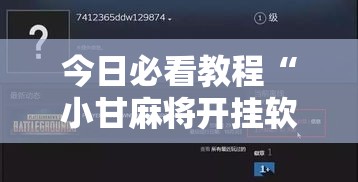 今日必看教程“小甘麻将开挂软件ios”实测确实有挂