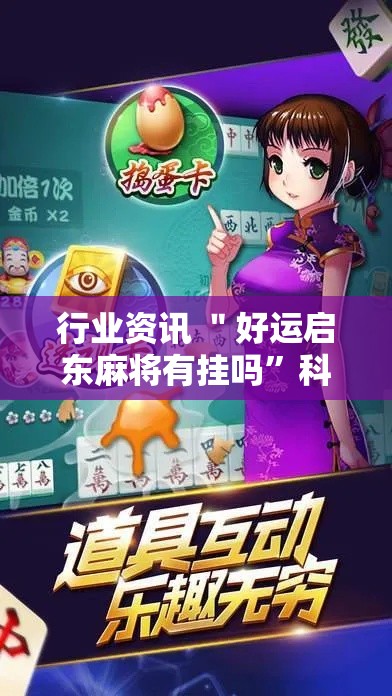 行业资讯 ＂好运启东麻将有挂吗	”科技辅助神器手机版教程