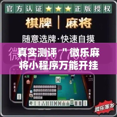 真实测评 ＂微乐麻将小程序万能开挂器”(详细透视教程)