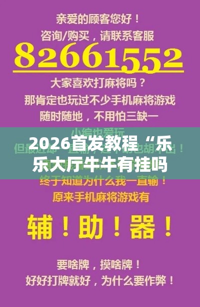 2026首发教程“乐乐大厅牛牛有挂吗”开挂辅助脚本+详细开挂安装教程