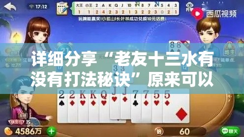 详细分享“老友十三水有没有打法秘诀	”原来可以开挂