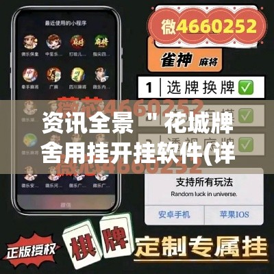 资讯全景 ＂花城牌舍用挂开挂软件(详细透视开挂教程)