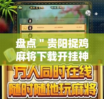 盘点＂贵阳捉鸡麻将下载开挂神器安装必赢”通用版下载教程！