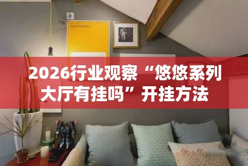 2026行业观察“悠悠系列大厅有挂吗”开挂方法