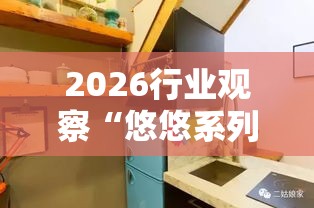 2026行业观察“悠悠系列大厅有挂吗”开挂方法